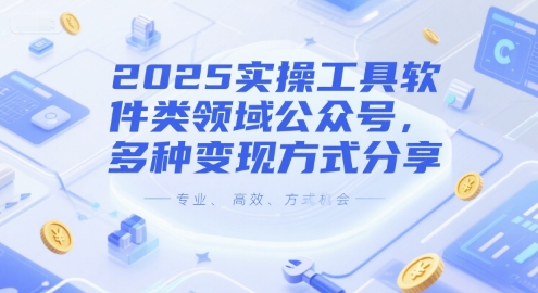 2025实操工具软件类领域公众号，多种变现方式分享,速发云资源网