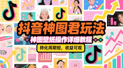 抖音神图君玩法，神图壁纸操作详细教程，转化周期短，收益可观,速发云资源网