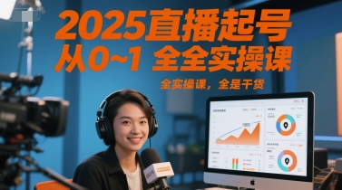 2025直播起号从0~1全实操课，全是干货,速发云资源网