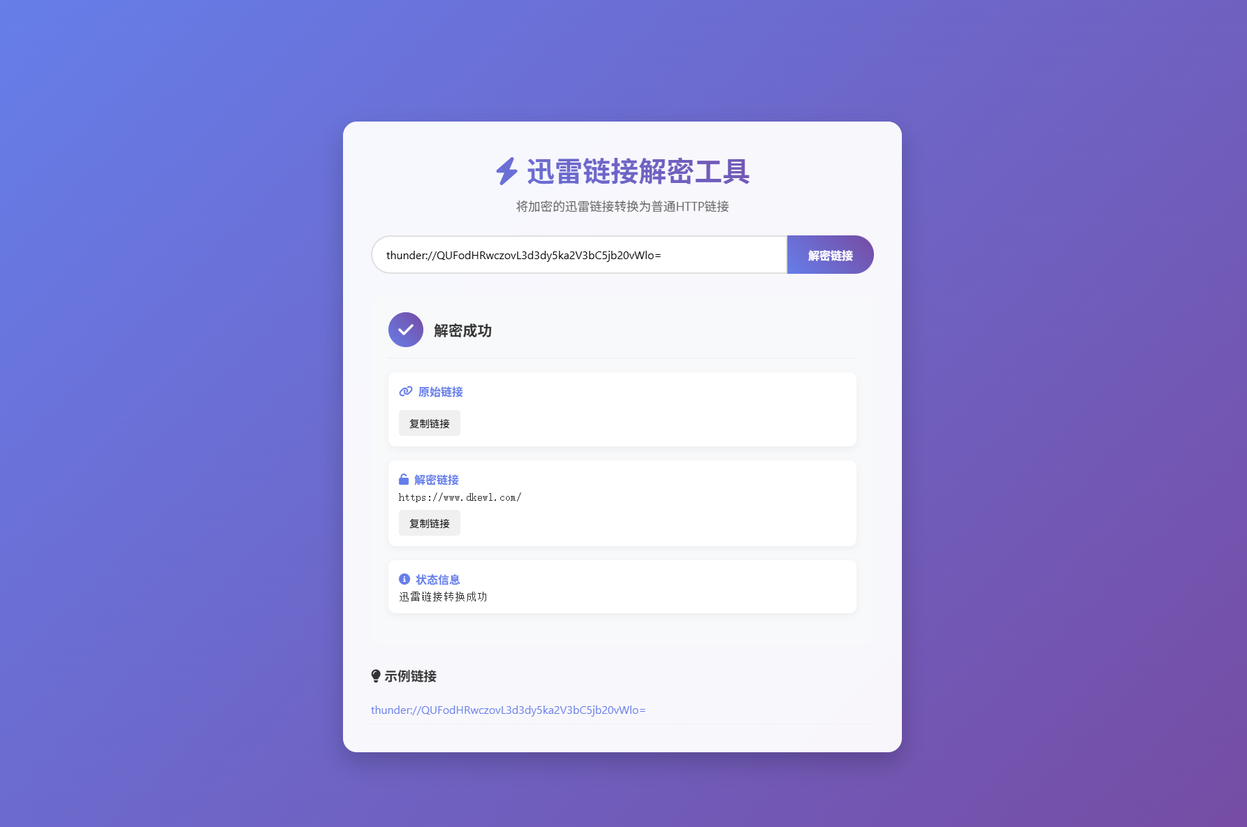 迅雷链接在线解密解析工具系统源码/本地化API/开源,速发云资源网
