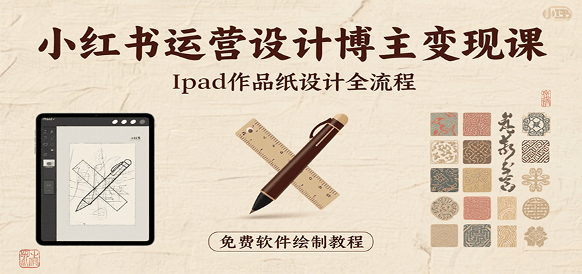 小红书运营设计博主变现课：iPad 上手作品纸设计，含全流程及细节技巧，避坑少绕路,速发云资源网