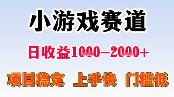 全年可变现项目，收益高，无门槛，小游戏赛道，一天收益1k+,一个月收入顶别人半年的工资【揭秘】,速发云资源网