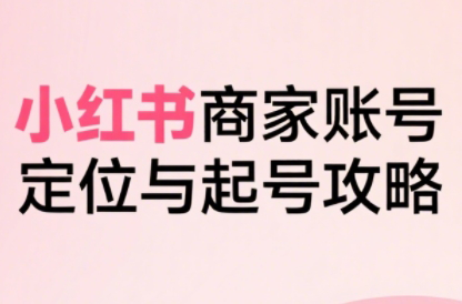 大晴老师·小红书电商全链路实战从定位到爆单(更新9月),速发云资源网
