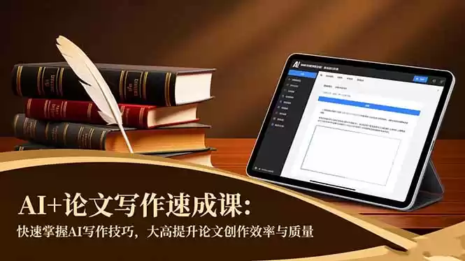 AI+论文写作速成课：快速掌握AI写作技巧，大幅提升论文创作效率与质量,速发云资源网