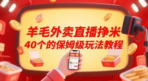 羊毛外卖直播挣米40个的保姆级玩法教程,速发云资源网