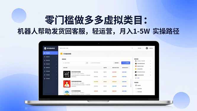 零门槛做多多虚拟类目：机器人帮助发货回客服，轻运营，月入 1-5W 实操路径,速发云资源网