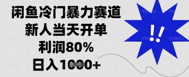 闲鱼冷门暴力赛道，新人当天开单，利润80%，日入数张【揭秘】,速发云资源网