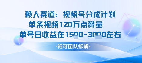 视频号分成计划新赛道玩法，单条收益突破了120W，综合收益在3k上下,速发云资源网