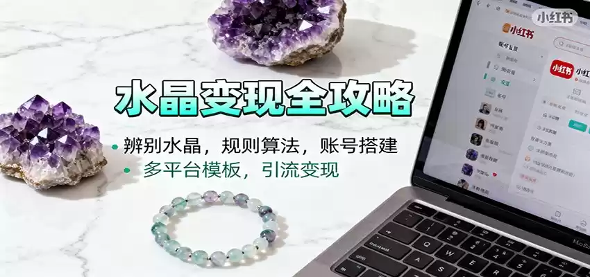 水晶小红书起号课：辨别水晶，规则算法，账号搭建，多平台模板，引流变现,速发云资源网