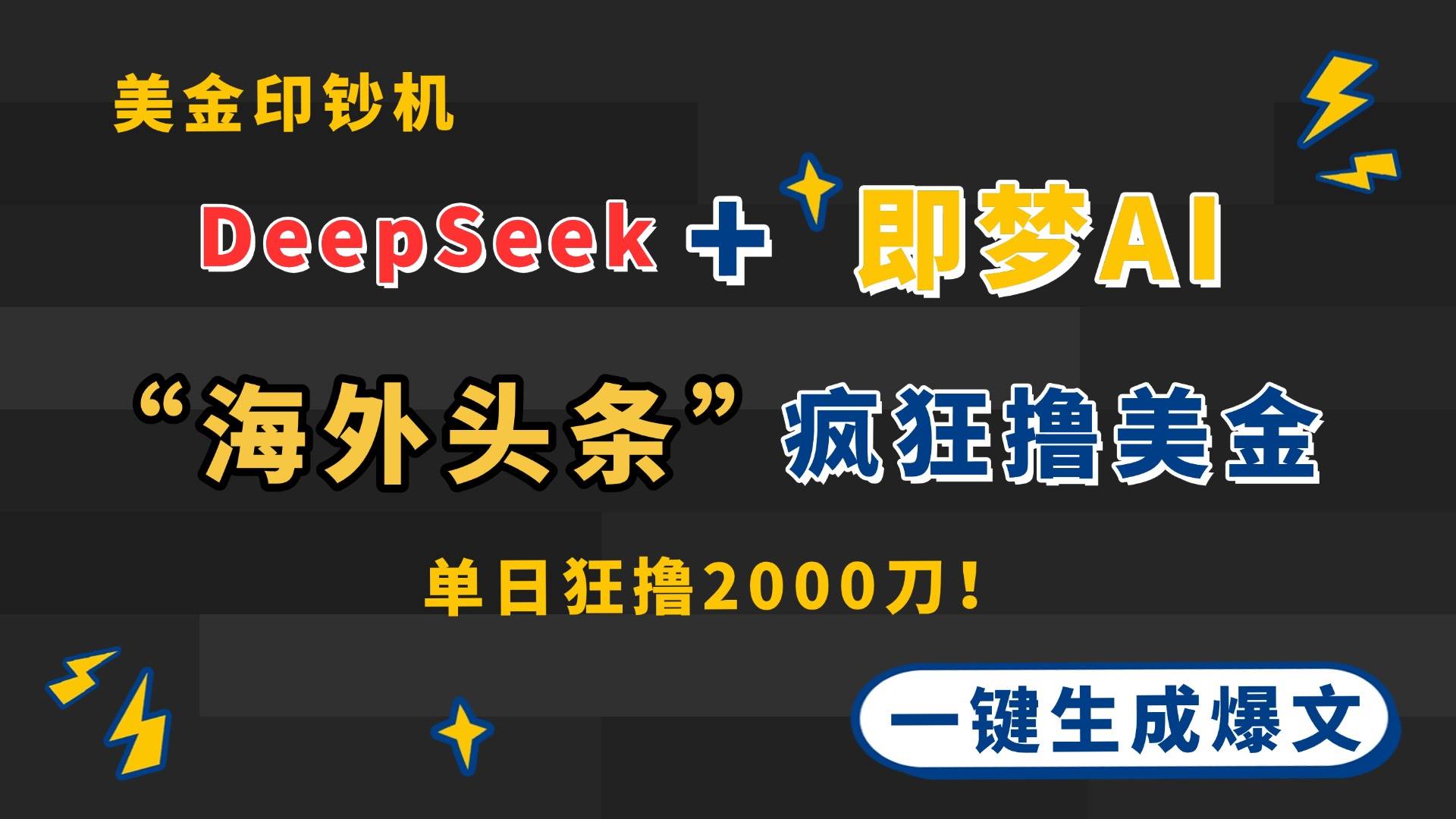 （14507期）DeepSeek+即梦AI出海，美金印钞机，在“海外头条”疯狂撸美金，一键生…,速发云资源网