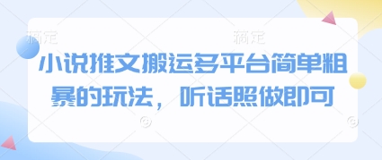 小说推文搬运多平台简单粗暴的玩法，听话照做即可,速发云资源网