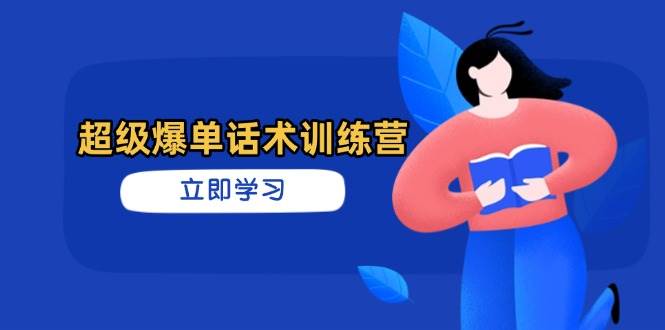 （14348期）超级爆单话术训练营，掌握高效销售技巧，轻松实现订单爆发,速发云资源网