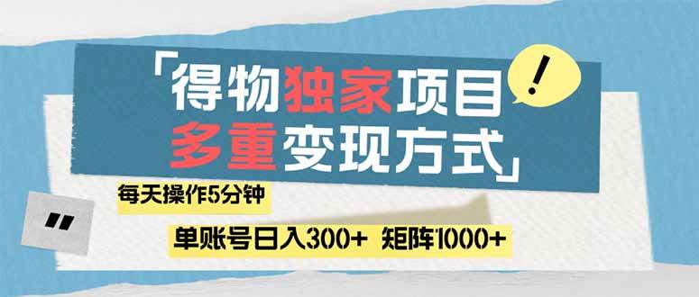 （14705期）得物流量主，通过流量赚取收益，简单操作5分钟，日入300+，矩阵轻松日…,速发云资源网