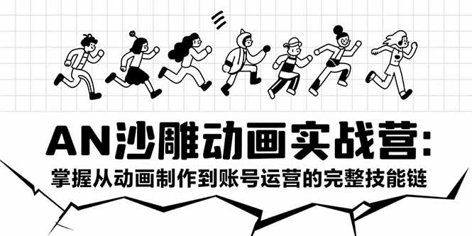 AN沙雕动画实战营：掌握从动画制作到账号运营的完整技能链,速发云资源网