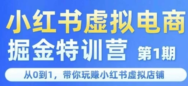 小红书虚拟电商掘金特训营第1期，从0到1，带你玩转小红书虚拟店铺,速发云资源网