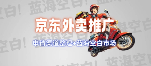 京东外卖推广项目_蓝海市场+推广思路+申请渠道【揭秘】,速发云资源网