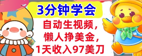 自动生视频，懒人挣美金，1天收入97美刀，3分钟学会，超简单，干货分享,速发云资源网