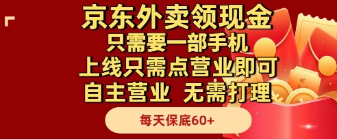 京东外卖领现金，只需要1部手机，上线只需点营业即可自主营业，无需打理，每天保底60+【揭秘】,速发云资源网