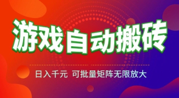 游戏全自动搬砖项目，日入1k+ ，真正的长久稳定项目，可批量矩阵无限放大【揭秘】,速发云资源网