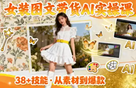 女装图文带货的AI实操课,速发云资源网