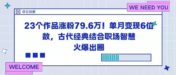 23个作品涨粉79.6W！单月变现6位数，古代经典结合职场智慧火爆出圈,速发云资源网