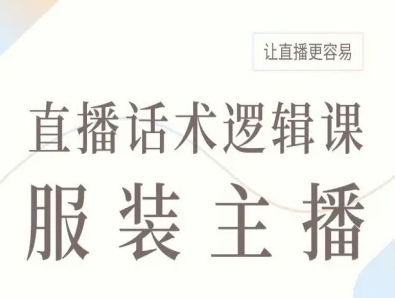 服装主播直播话术逻辑课，让直播更容易,速发云资源网