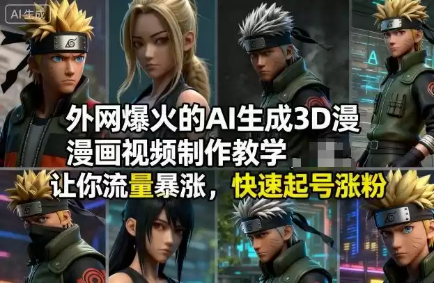 外网爆火的AI生成3D漫画视频制作教学，让你流量暴涨，快速起号涨粉！,速发云资源网