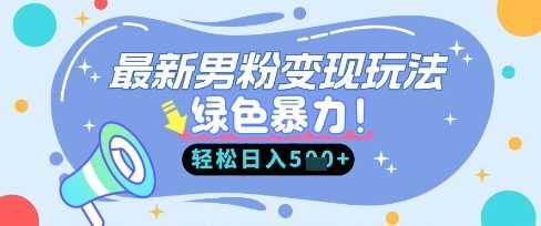 最新男粉自动变现，走女人的赛道，挣男人的钱，小白轻松上手，轻松日入5张,速发云资源网