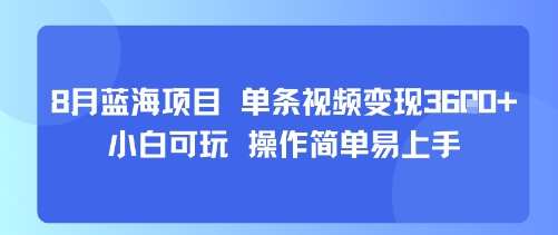 8月AI蓝海项目，单条视频变现1k+ 小白可玩 操作简单易上手,速发云资源网