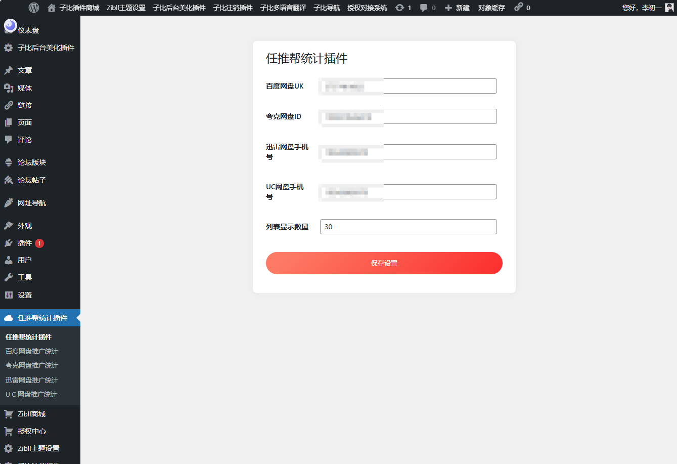 WordPress任推帮网盘拉新数据统计插件,速发云资源网