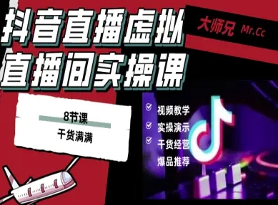 抖音直播虚拟直播间搭建教程，电脑直播，低成本搭建高清晰虚拟直播间，背景任意换，立显高大上,速发云资源网