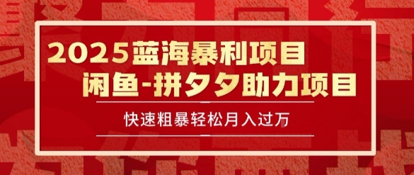 2025 最新闲鱼蓝海暴利项目 快速粗暴让你月入过1W不是梦，保姆级教程【揭秘】,速发云资源网