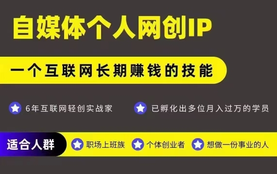 网创类公众号项目，自媒体个人网创IP，强IP强变现，操作一辈子,速发云资源网