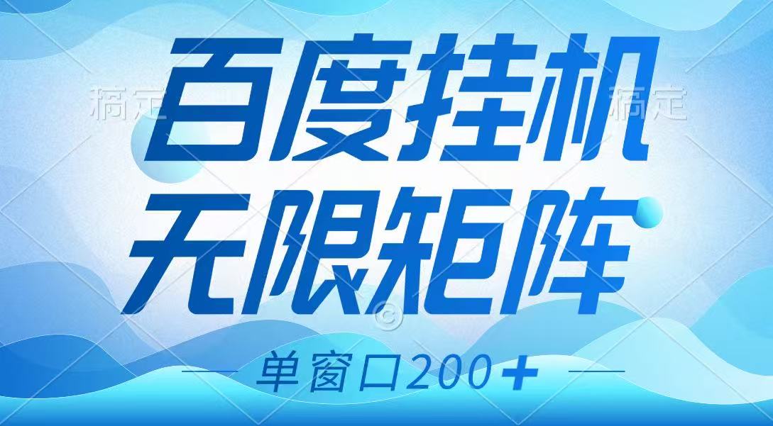 百度挂机项目，可矩阵无限多开，羊毛无限薅，无脑操作长期稳定,速发云资源网
