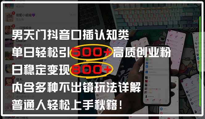 （14506期）男天门抖音口播日引500+创业粉全拆解！日稳定变现500+，多种不出镜玩法…,速发云资源网