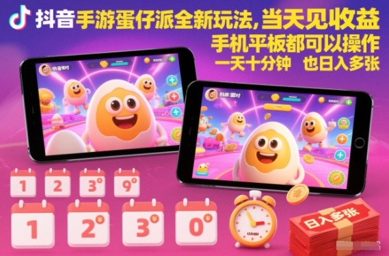 抖音手游蛋仔派对全新玩法，当天见收益，手机平板都可以操作，一天十分钟也日入多张【揭秘】,速发云资源网