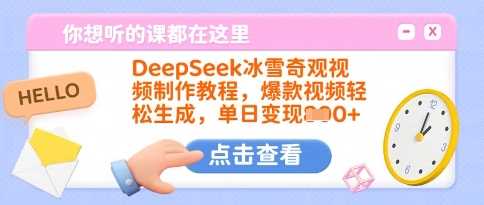 DeepSeek冰雪奇观视频制作教程，爆款视频轻松生成，单日变现多张,速发云资源网