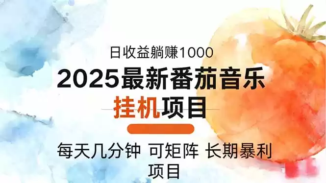 2025年最新番茄音乐人挂机项目，每天几分钟，月入1000＋，可矩阵，一台…,速发云资源网