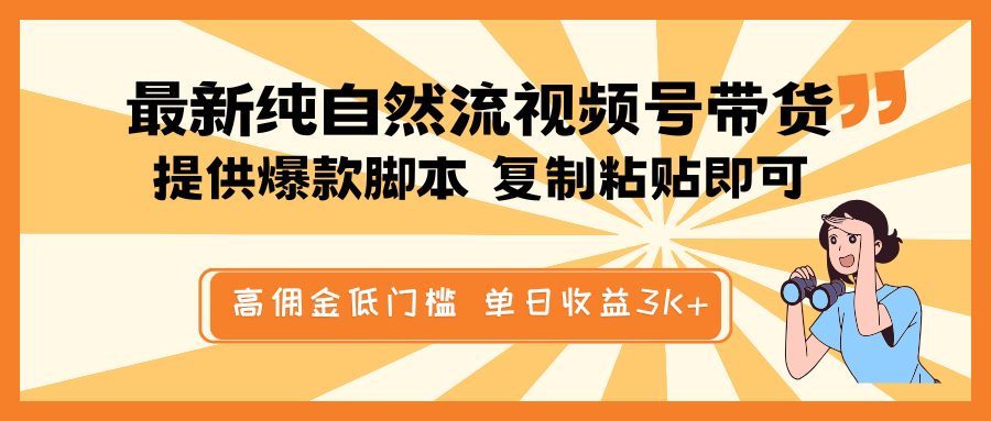 最新纯自然流视频号带货，提供爆款脚本简单 复制粘贴即可，高佣金低门槛，单日收益3K+,速发云资源网