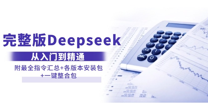 （14116期）完整版Deepseek从入门到精通：附最全指令汇总+各版本安装包+一键整合包,速发云资源网