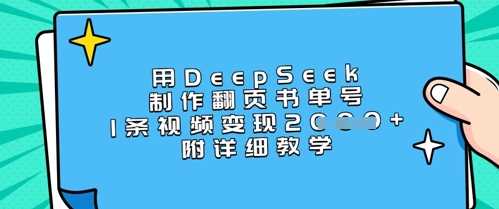 用DeepSeek制作翻页书单号，1条视频变现上千，附详细教学,速发云资源网
