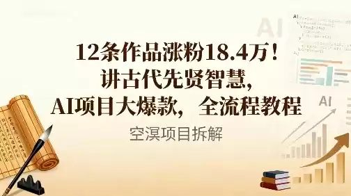 12条作品涨粉18.4W！讲古代智慧，AI项目大爆款，全流程教程,速发云资源网