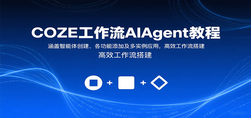 COZE工作流AIAgent教程：涵盖智能体创建、各功能添加及多实例应用，高效工作流搭建,速发云资源网