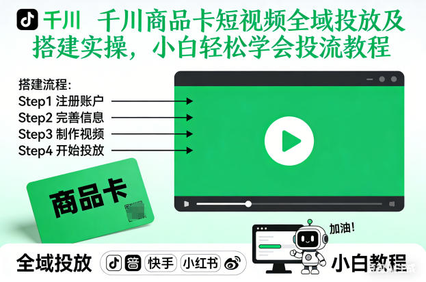 千川商品卡短视频全域投放及搭建实操，小白轻松学会投流教程,速发云资源网