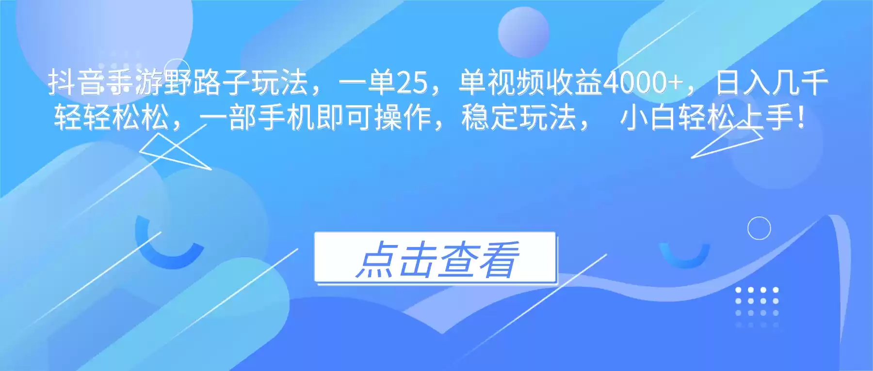 抖音手游野路子玩法，一单25，单视频收益4000+，日入几千轻轻松松，一…,速发云资源网