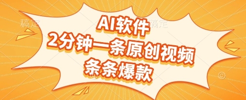 AI软件，2分钟一条原创视频，条条爆款，挣创作者分成和流量收益【揭秘】,速发云资源网