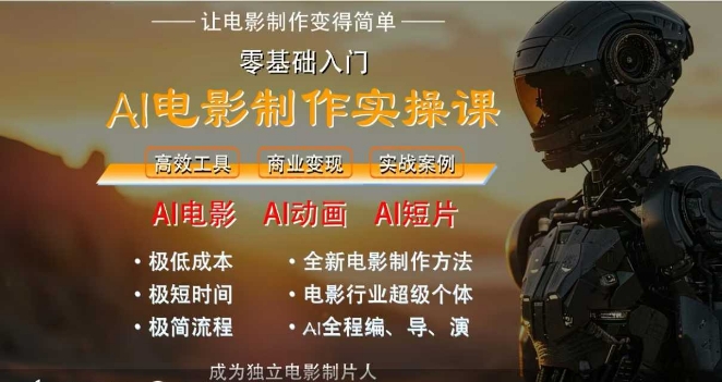 AI电影制作实操课，人人都能做电影，一台电脑全搞定,速发云资源网