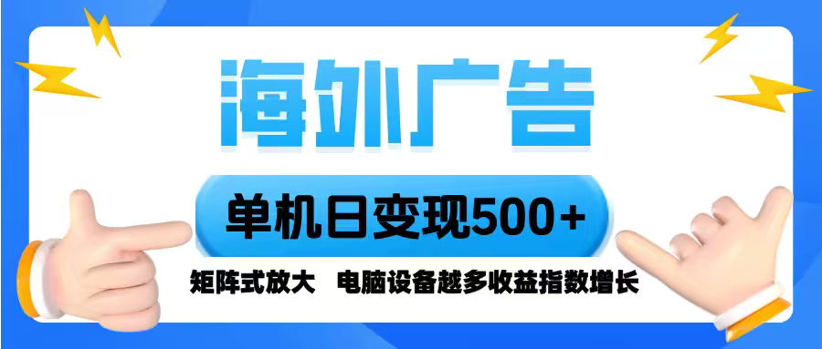 海外广告 单机单日变现500+ 脚本全自动操作，设备越多，收益翻倍，小白…,速发云资源网