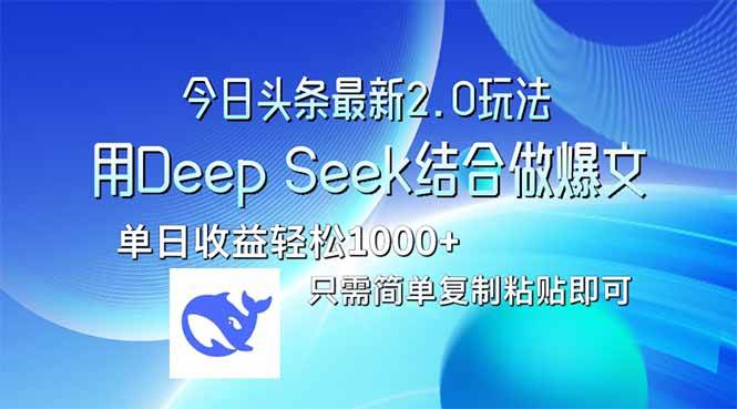 （14117期）今日头条最新2.0版本，用Deep Seek结合今日头条做爆文，单日收益轻松10…,速发云资源网
