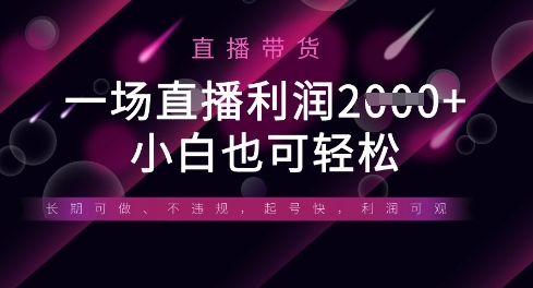 半无人直播带货，一场利润数张，适合所有平台玩法，小白也可轻松,速发云资源网